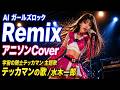 宇宙の騎士テッカマン OP/AI Girls Rock Remix