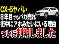 【ついに判明】CX-5が街中にアホみたいにいる理由【ゆっくり解説】