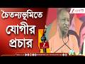 Yogi Adityanath | নবদ্বীপে ভোটের প্রচারে কী বললেন যোগী? | Zee 24 Ghanta