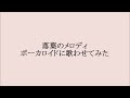 落葉のメロディ 小林麻美 ボーカロイドに歌わせてみた