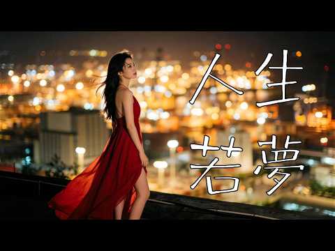 【人生若夢】｜2026最新閩南語情歌｜超傷感台語歌｜一聽就上癮#台語歌 #閩南語歌曲 #台語女聲 #傷感情歌 #台語經典 #台語情歌