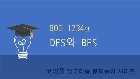 BOJ 1260번 DFS와 BFS