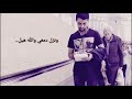 لحن الآه محمد زميرو AUDIO لحن الآه محمد زميرو AUDIO