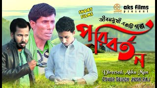 পরিবর্তন | change the life | একটি জীবনমুখী শর্টফিল্ম  | bangla natok new 2021 | aks films