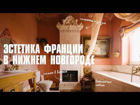 Самый ФРАНЦУЗСКИЙ дом России | Рум Турист
