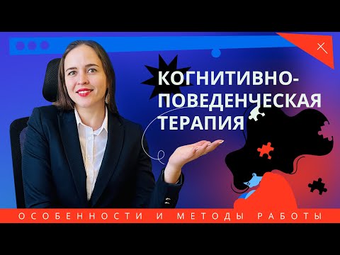 Когнитивно - поведенческая терапия. Как работает кпт? Ошибки мышления