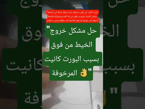 حل مشكل خروج الخيط من فوق بسبب البورت كانيت المرخوفة