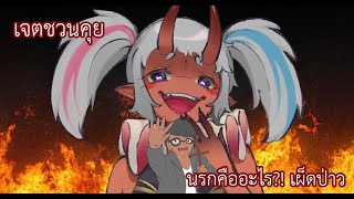 【เจตชวนคุย】นรกคืออะไร?! เผ็ดป่าว 【Jed 7 Jade/Vtuber TH】Ft. @BayO_TheClown