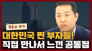 대한민국 찐 부자들을 직접 만나보면서 느낀 부자들의 공통점 1가지 I 정준교 3부