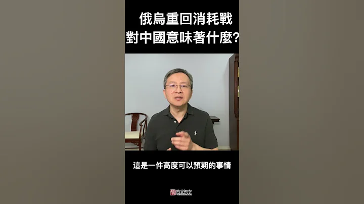 反攻受挫，俄乌重回消耗战模式，对中共是福是祸？ - 天天要闻
