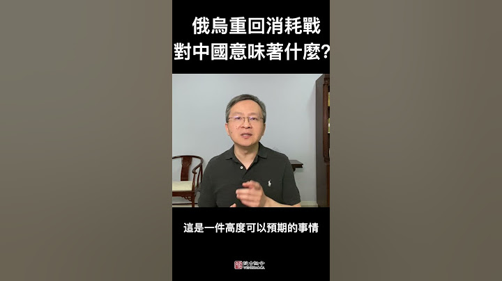 反攻受挫，俄乌重回消耗战模式，对中共是福是祸？