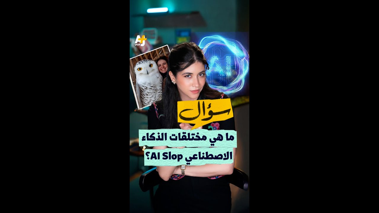 سؤال: ما هي "مختلَقات الذكاء الاصطناعي" أو AI_Slop#؟