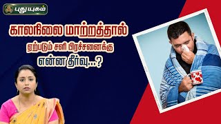 Doctor On Call-PuthuYugam tv Show