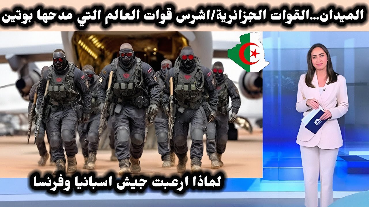 الميدان...القوات الجزائرية/اشرس قوات العالم التي مدحها بوتين...لماذا ارعبت جيش اسبانيا وفرنسا