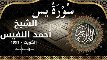 36 Ya Sin  Al Sheikh Ahmad alnufais الشيخ أحمد النفيس   سورة يس كاملة