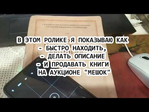 Как находить, оценивать, оформлять и продавать книги на аукционе Мешок   мастер класс