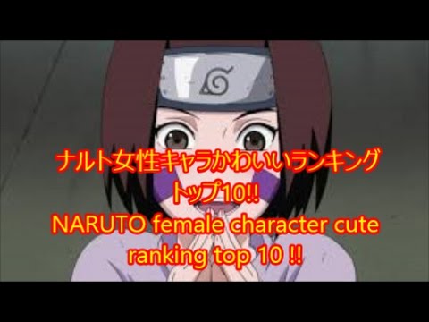 Naruto ナルト 女性キャラ かわいいランキング トップ10 Naruto Female Character Cute Ranking Top10 Youtube