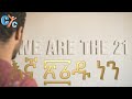 We Are The 21 እኛ 21ዱ ነን Official Film Amharic Subtitled فيلم شهداء ليبيا الابرار كامل 