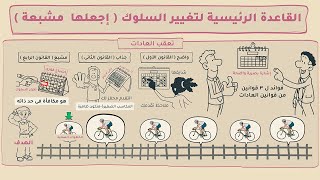 القاعدة الرئيسية لتغيير السلوك ( اجعلها  مشبعة ) #العادات_الذرية #شخبطة_من_كتاب