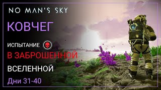 No Man's Sky. ARK. Days 31-40. New Corvette [SURVIVAL] screenshot 5