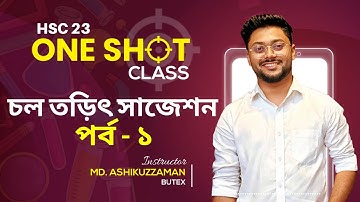 চল তড়িৎ  - পর্ব ১ || Physics One Shot || Ashik Vaiya || Current Electricity || Hsc Suggetions