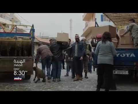 برومو الهيئة الحصاد جبل قرر يقلب الطاولة عالكل الحلقة رقم 29