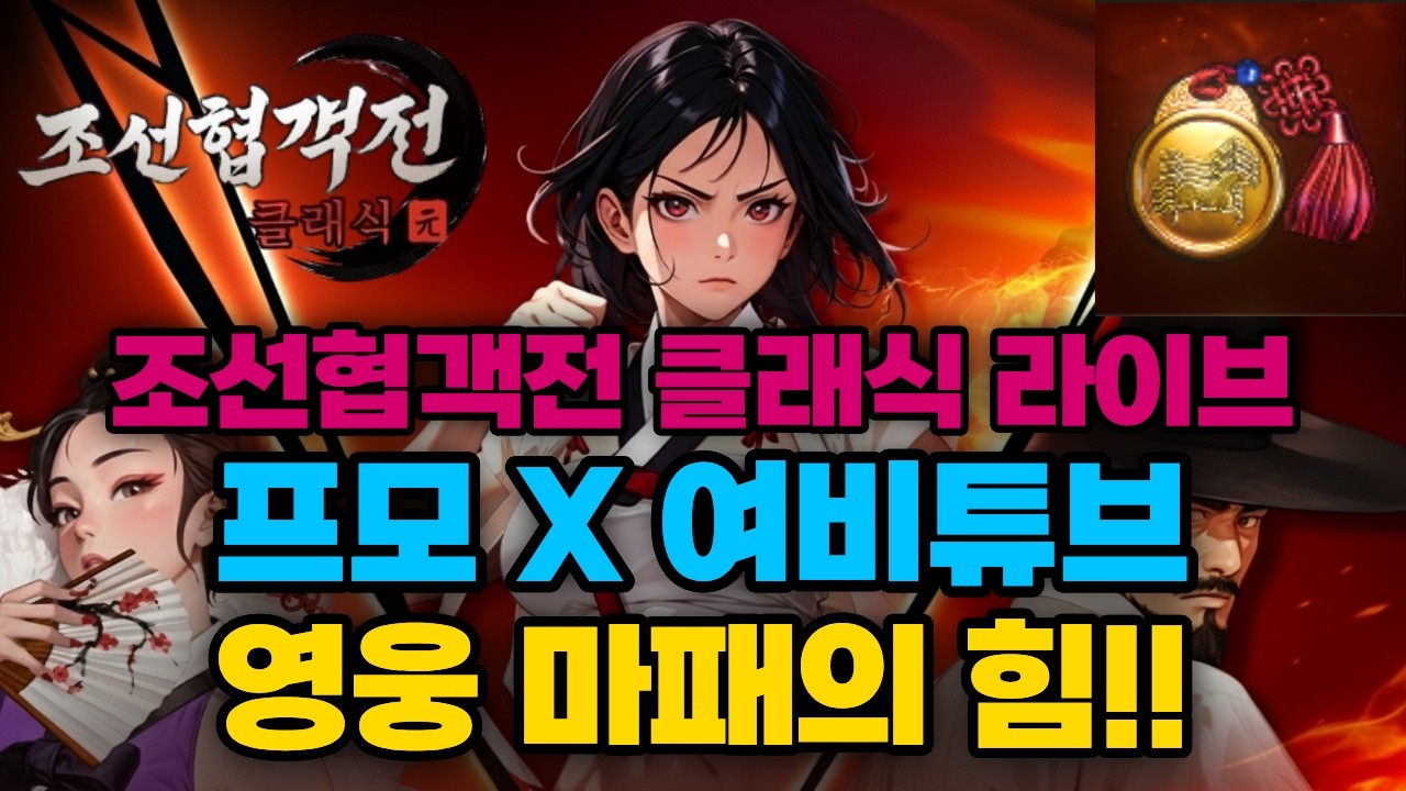 [조선협객전클래식] 프모X 영웅 마패 힘! 뭐라도 뽑아야 하는데...ㅋㅋㅋ  #조선협객전클래식 #조협클래식