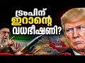 ട്രംപിന് ഇറാന്റെ വധഭീഷണി? #DonaldTrump #Iran