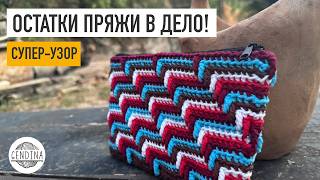 Связала за день: отличный узор для использования остатков пряжи