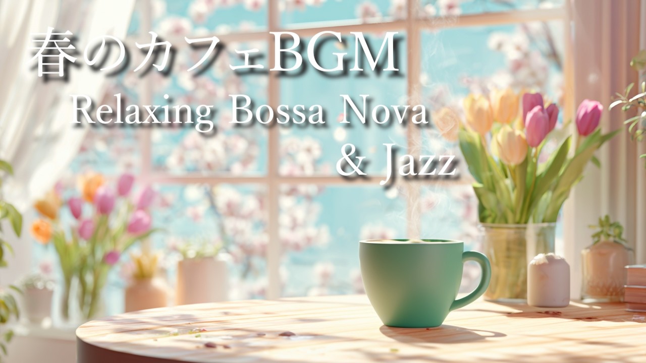 [カフェBGM] 春の朝カフェ☕ 軽やかに始まる一日｜Upbeat Bossa Nova & Soft Jazz