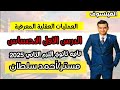 الدرس الأول علم النفس تانية ثانوي الترم ثاني 2025 الإحساس mp3
