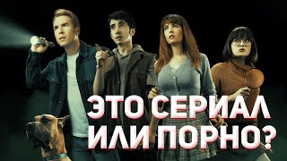 Фанаты сняли сериал про Скуби Ду! Какого чёрта вообще?