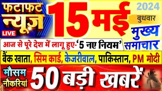 Today Breaking News ! आज 15 मई 2024 के मुख्य समाचार बड़ी खबरें, PM Modi, UP, Bihar, Delhi, SBI screenshot 4