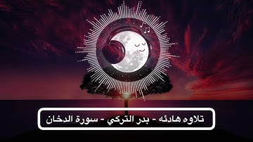 تلاوه هادئه - مصحف مرتل - بدر التركي - سورة الدخان