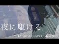 全てを失った男が歌う　夜に駆ける/YOASOBI (Cover) あいす氏
