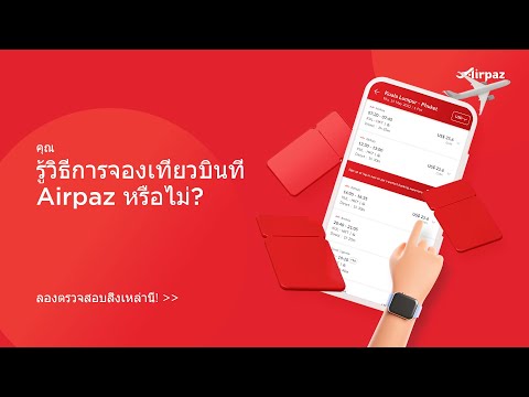 วิธีการจองเที่ยวบินที่ Airpaz?