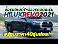 ข้อมูล-ราคา 40 รุ่นย่อย Toyota Hilux Revo 2020-2021 รุ่น ROCCO, 4X4, Z-Edition, Prerunner, B-CAB