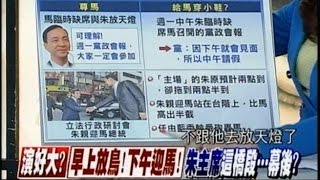 03032015 新聞追追追 馬朱王握手喊團結! 藍委說快落淚! 昨那場三巨頭團結秀 幕後是場洗馬臉大會 馬習會變王習會 王:訪陸有四條件! 藍政爭大戲! 最新劇情家和萬事興! 還有續集嗎