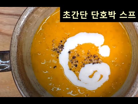 믹서기 없는 단호박스프, 초간단 단호박스프 만들기