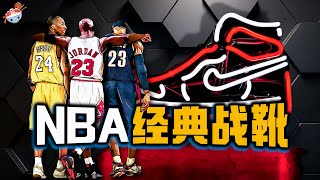 【冷飯說】NBA史上最經典的30雙球鞋，你擁有過哪一雙？詹姆斯系列兩度上榜，喬丹科比成最大贏家！