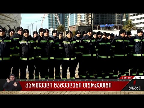 ქართველი მაშველები თურქეთში