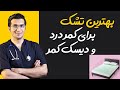 بهترین تشک برای کمر درد و درد سیاتیک Best Mattress For Sciatica Lower Back Pain