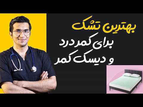 تصویری: آیا تشک مموری فوم نیاز به چرخش دارد؟