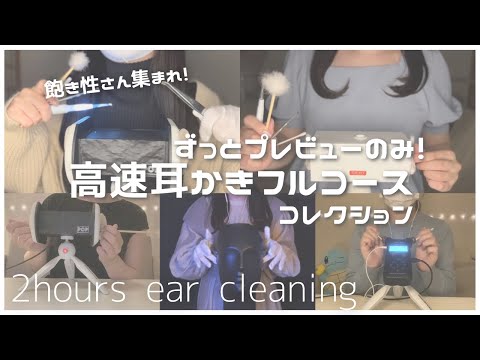 ASMR２時間総集編🌙途中広告なし！飽き性さんのための高速耳かきフルコース | 2hours ear cleaning