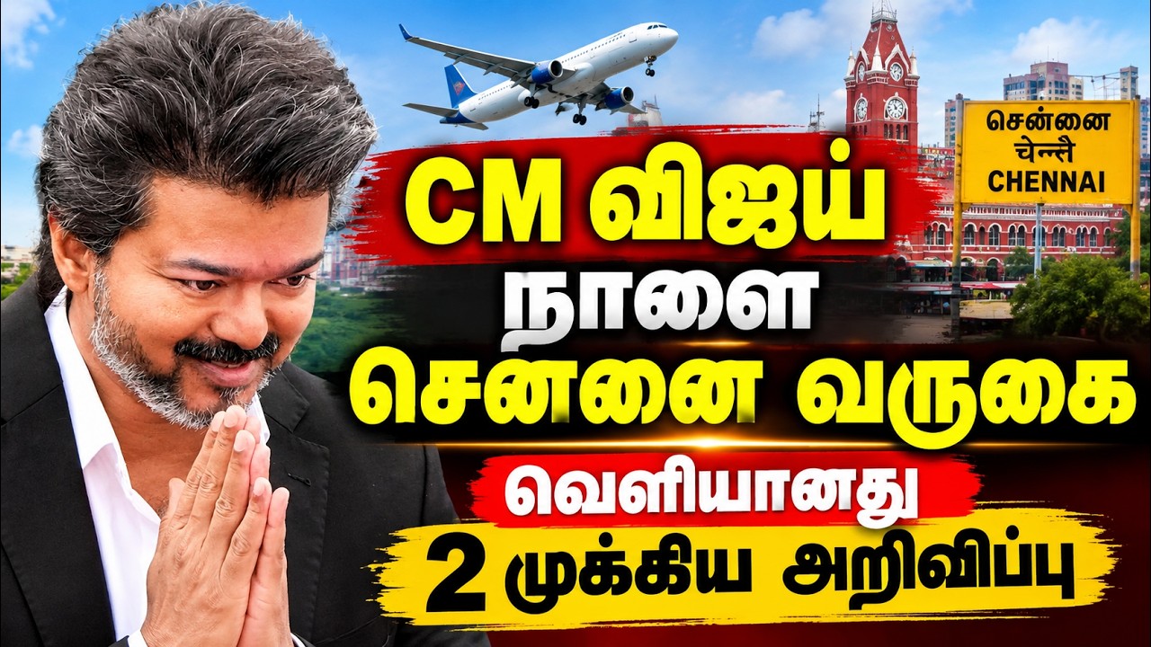 CM விஜய் நாளை வருகை: வெளியான 2 முக்கிய அறிவிப்பு Kamarajar Breakfast Scheme