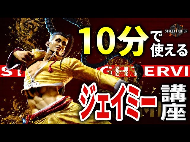 Street Fighter 6] A 10-minute Jamie tutorial! How you level up is