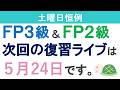 住宅取得プランニング(FP3級&FP2級向け)