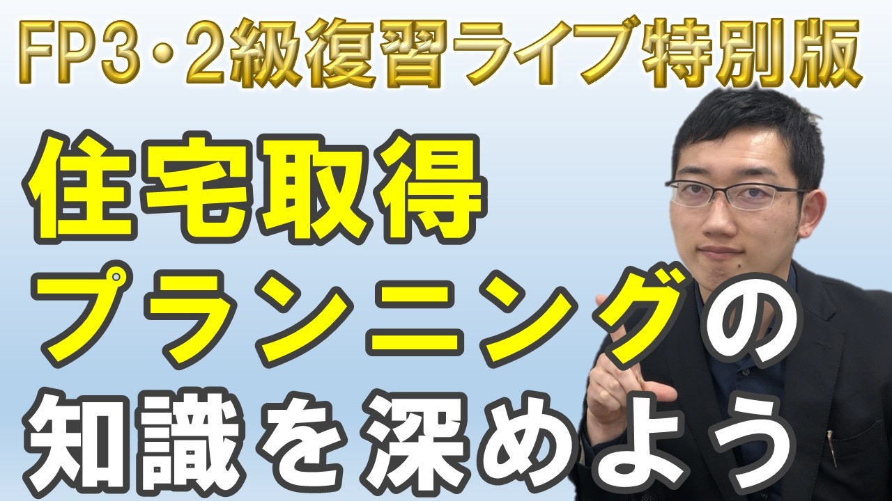 住宅取得プランニング(FP3級&FP2級向け)