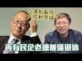 再有民企老總被逼退休 止暴制亂成為大陸新禁語？〈蕭若元：蕭氏新聞台〉2020-01-07