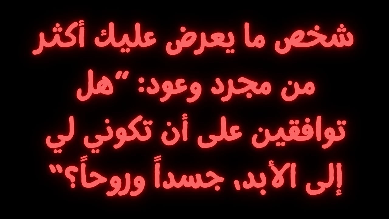 شخص ما يعرض عليك أكثر من مجرد وعود: ”هل توافقين على أن تكوني لي إلى الأبد، جسداً وروحاً؟“